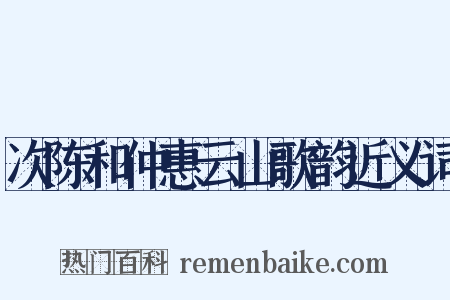 次陈和仲惠云山歌韵近义词是什么意思的图片